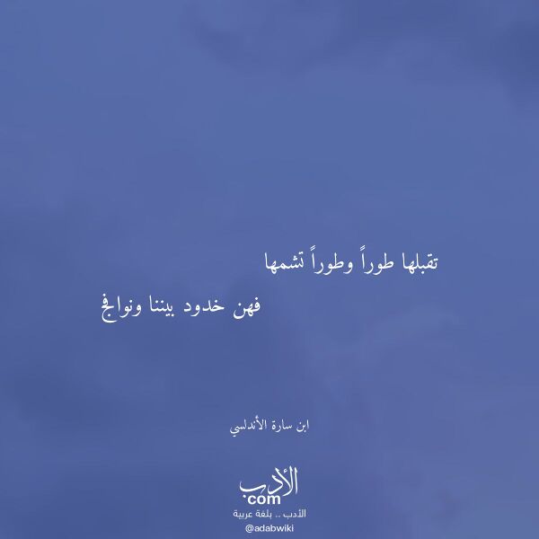 اقتباس من قصيدة تقبلها طورا وطورا تشمها لـ ابن سارة الأندلسي