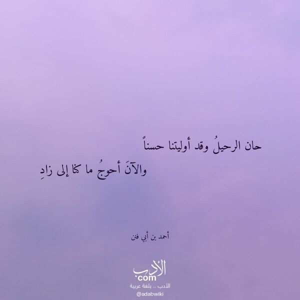 اقتباس من قصيدة حان الرحيل وقد أوليتنا حسنا لـ أحمد بن أبي فنن اقتباس من قصيدة حان الرحيل وقد أوليتنا حسنا لـ أحمد بن أبي فنن