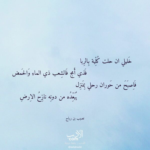 اقتباس من قصيدة خليلي ان حلت كلية بالربا لـ نصيب بن رباح اقتباس من قصيدة خليلي ان حلت كلية بالربا لـ نصيب بن رباح