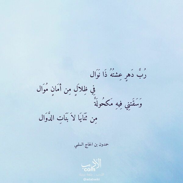 اقتباس من قصيدة رب دهر عشته ذا نوال لـ حمدون بن الحاج السلمي