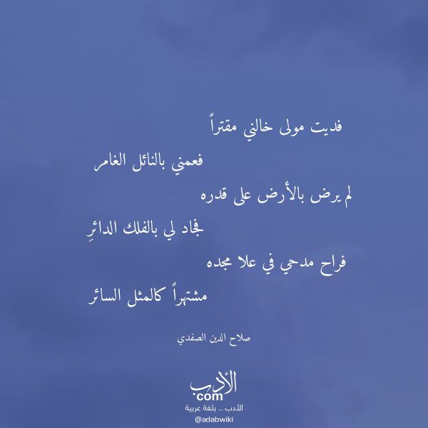 اقتباس من قصيدة فديت مولى خالني مقترا لـ صلاح الدين الصفدي