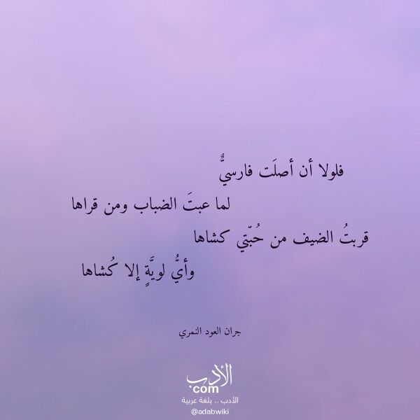 اقتباس من قصيدة فلولا أن أصلت فارسي لـ جران العود النمري اقتباس من قصيدة فلولا أن أصلت فارسي لـ جران العود النمري