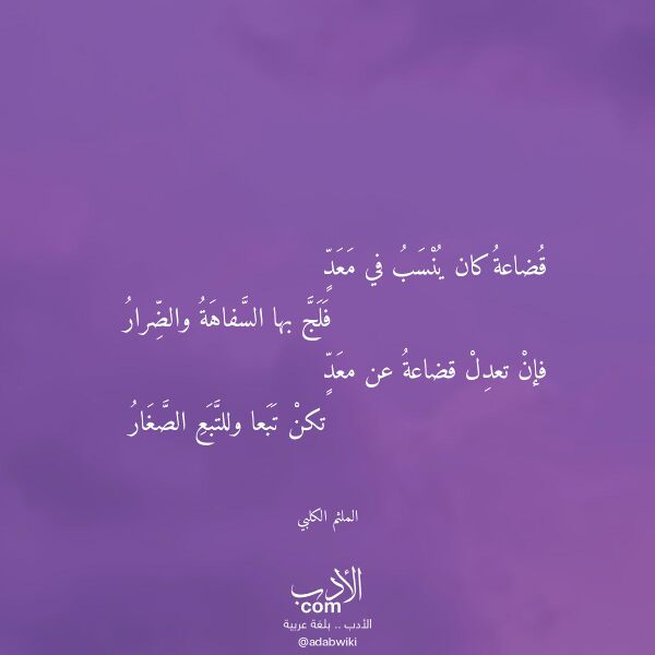 اقتباس من قصيدة قضاعة كان ينسب في معد لـ الملثم الكلبي اقتباس من قصيدة قضاعة كان ينسب في معد لـ الملثم الكلبي
