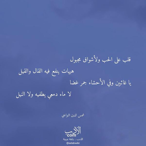 اقتباس من قصيدة قلب على الحب ولأشواق مجبول لـ شمس الدين النواجي