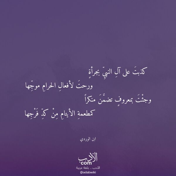 اقتباس من قصيدة كذبت على آل النبي بجرأة لـ ابن الوردي اقتباس من قصيدة كذبت على آل النبي بجرأة لـ ابن الوردي