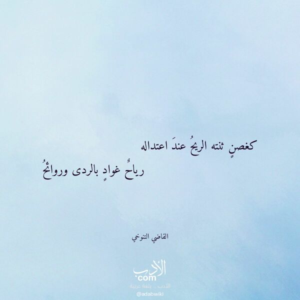 اقتباس من قصيدة كغصن ثنته الريح عند اعتداله لـ القاضي التنوخي اقتباس من قصيدة كغصن ثنته الريح عند اعتداله لـ القاضي التنوخي