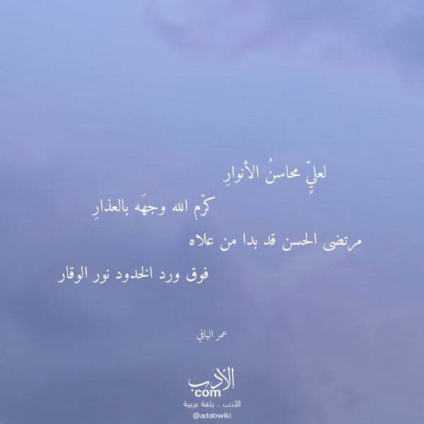 اقتباس من قصيدة لعلي محاسن الأنوار لـ عمر اليافي