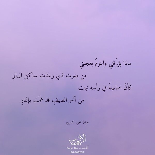 اقتباس من قصيدة ماذا يؤرقني والنوم يعجبني لـ جران العود النمري اقتباس من قصيدة ماذا يؤرقني والنوم يعجبني لـ جران العود النمري