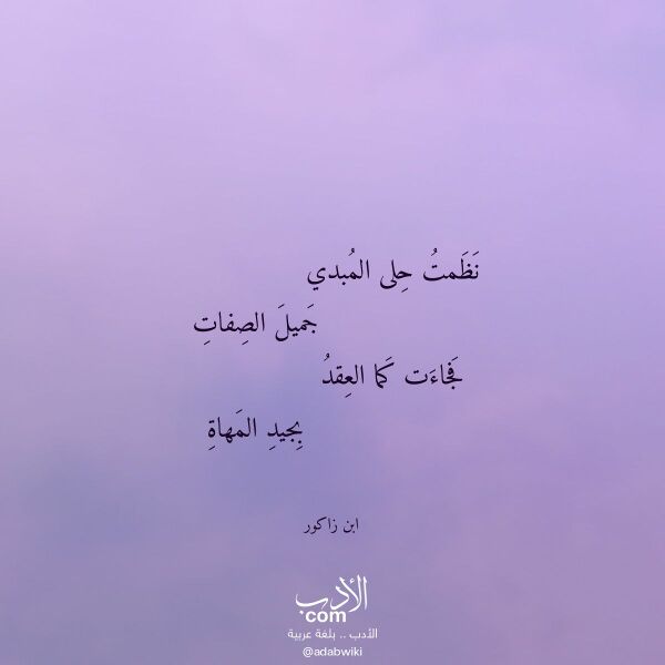 اقتباس من قصيدة نظمت حلى المبدي لـ ابن زاكور اقتباس من قصيدة نظمت حلى المبدي لـ ابن زاكور