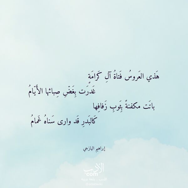 اقتباس من قصيدة هذي العروس فتاة آل كرامة لـ إبراهيم اليازجي