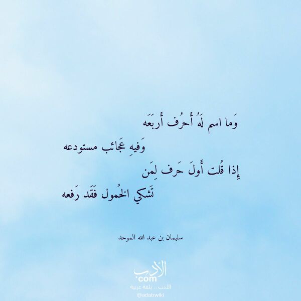 اقتباس من قصيدة وما اسم له أحرف أربعه لـ سليمان بن عبد الله الموحد اقتباس من قصيدة وما اسم له أحرف أربعه لـ سليمان بن عبد الله الموحد