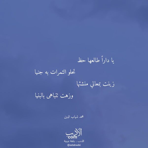 اقتباس من قصيدة يا دارا طالعها حظ لـ محمد شهاب الدين