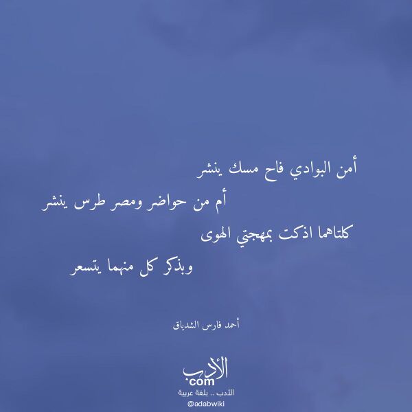 اقتباس من قصيدة أمن البوادي فاح مسك ينشر لـ أحمد فارس الشدياق