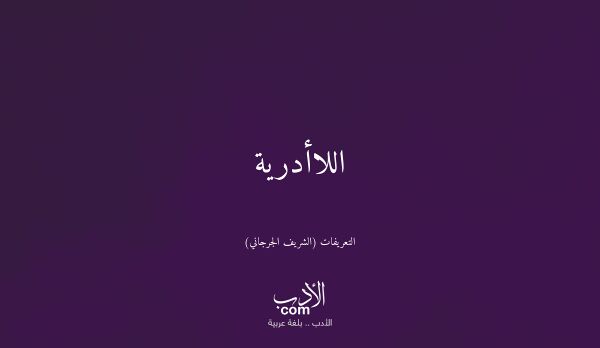 اللاأدرية - التعريفات (الشريف الجرجاني)