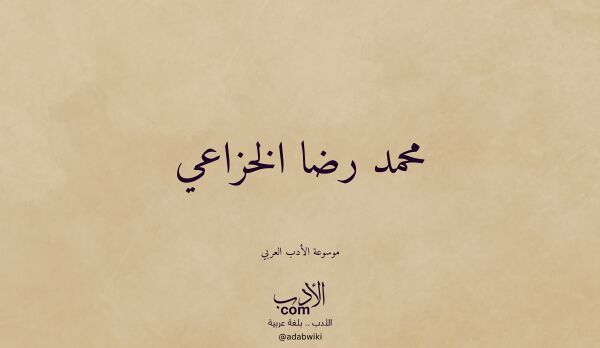تعريف وتراجم لـ محمد رضا الخزاعي