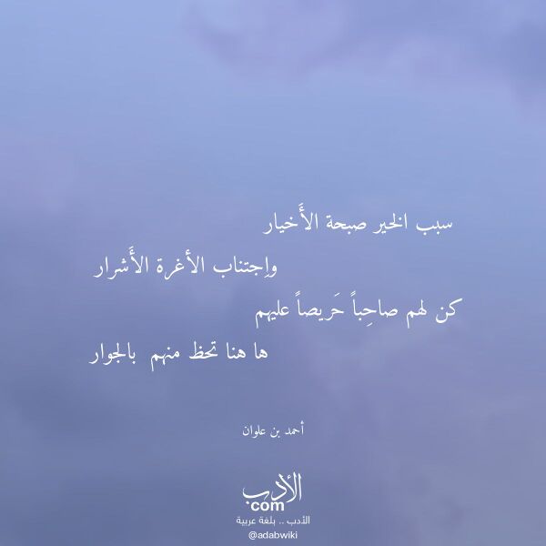 اقتباس من قصيدة سبب الخير صبحة الأخيار لـ أحمد بن علوان اقتباس من قصيدة سبب الخير صبحة الأخيار لـ أحمد بن علوان