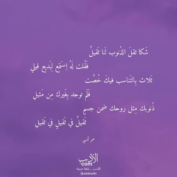 اقتباس من قصيدة شكا ثقل الذنوب لنا ثقيل لـ عمر أنسي
