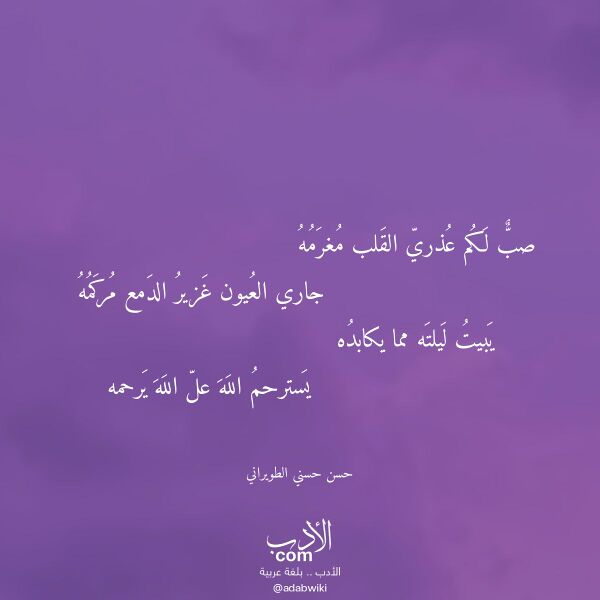 اقتباس من قصيدة صب لكم عذري القلب مغرمه لـ حسن حسني الطويراني
