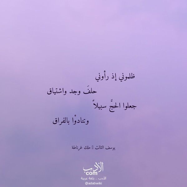 اقتباس من قصيدة ظلموني إذ رأوني لـ يوسف الثالث - ملك غرناطة