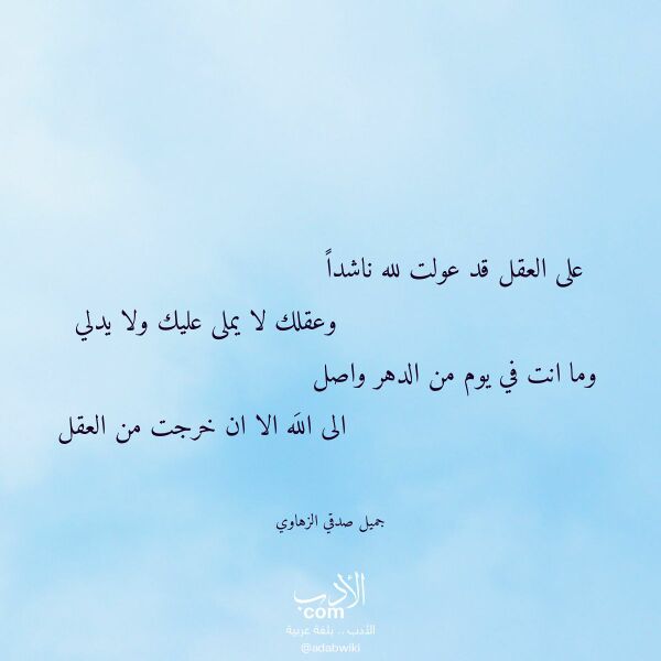 اقتباس من قصيدة على العقل قد عولت لله ناشدا لـ جميل صدقي الزهاوي اقتباس من قصيدة على العقل قد عولت لله ناشدا لـ جميل صدقي الزهاوي