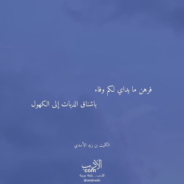 اقتباس من قصيدة فرهن ما يداي لكم وفاء لـ الكميت بن زيد الأسدي اقتباس من قصيدة فرهن ما يداي لكم وفاء لـ الكميت بن زيد الأسدي