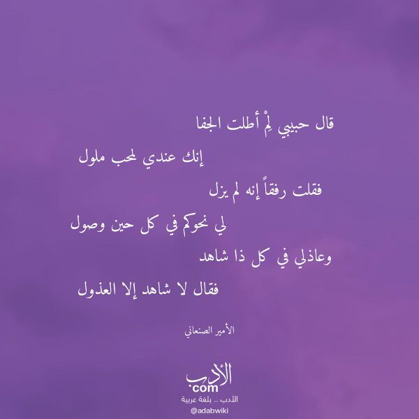 اقتباس من قصيدة قال حبيبي لم أطلت الجفا لـ الأمير الصنعاني