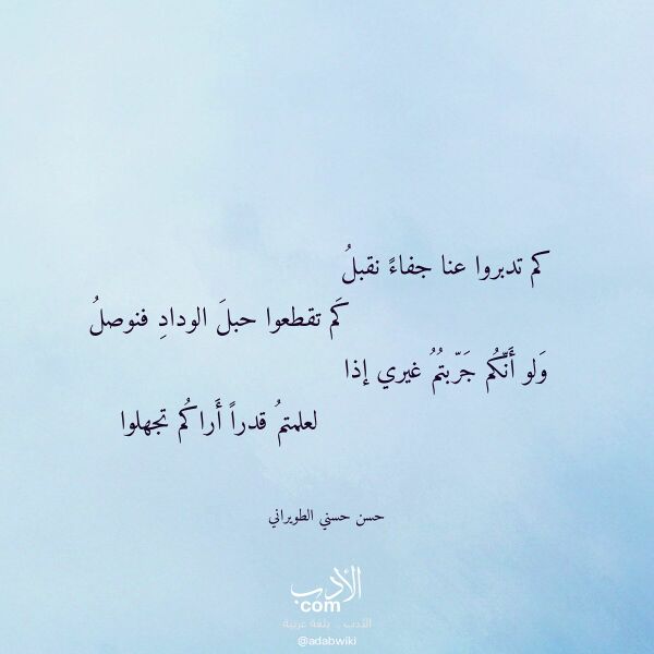 اقتباس من قصيدة كم تدبروا عنا جفاء نقبل لـ حسن حسني الطويراني اقتباس من قصيدة كم تدبروا عنا جفاء نقبل لـ حسن حسني الطويراني