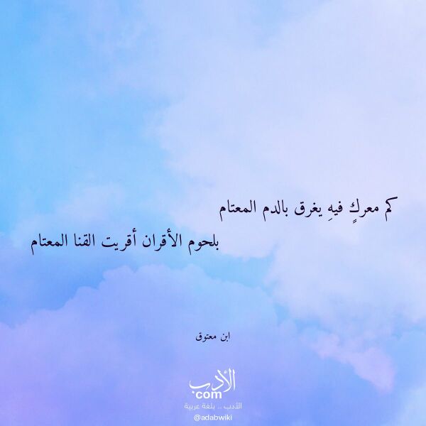 اقتباس من قصيدة كم معرك فيه يغرق بالدم المعتام لـ ابن معتوق اقتباس من قصيدة كم معرك فيه يغرق بالدم المعتام لـ ابن معتوق