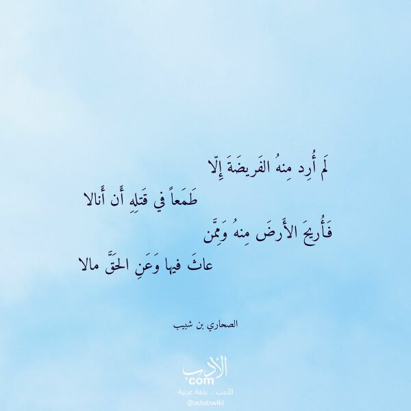 اقتباس من قصيدة لم أرد منه الفريضة إلا لـ الصحاري بن شبيب اقتباس من قصيدة لم أرد منه الفريضة إلا لـ الصحاري بن شبيب