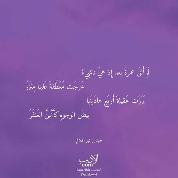 اقتباس من قصيدة لم ألق عمرة بعد إذ هي ناشيء لـ حميد بن ثور الهلالي اقتباس من قصيدة لم ألق عمرة بعد إذ هي ناشيء لـ حميد بن ثور الهلالي