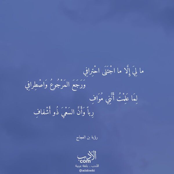 اقتباس من قصيدة ما لي إلا ما اجتنى احترافي لـ رؤبة بن العجاج اقتباس من قصيدة ما لي إلا ما اجتنى احترافي لـ رؤبة بن العجاج