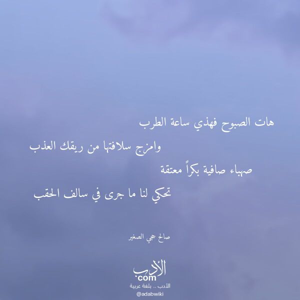 اقتباس من قصيدة هات الصبوح فهذي ساعة الطرب لـ صالح حجي الصغير