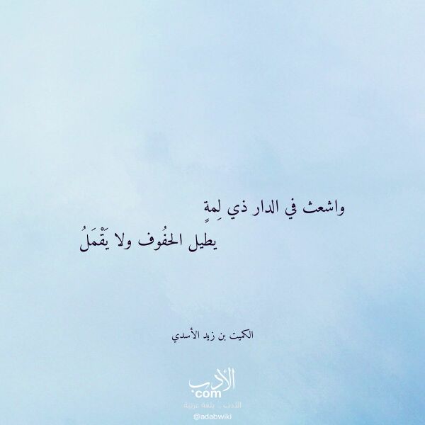 اقتباس من قصيدة واشعث في الدار ذي لمة لـ الكميت بن زيد الأسدي اقتباس من قصيدة واشعث في الدار ذي لمة لـ الكميت بن زيد الأسدي