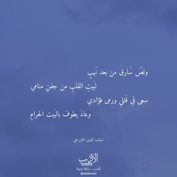 اقتباس من قصيدة ولص سارق من بعد نهب لـ شهاب الدين الخزرجي