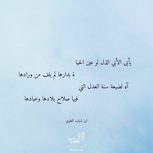 اقتباس من قصيدة يأبى الأبي الذل لو عين الحيا لـ ابن شهاب العلوي اقتباس من قصيدة يأبى الأبي الذل لو عين الحيا لـ ابن شهاب العلوي