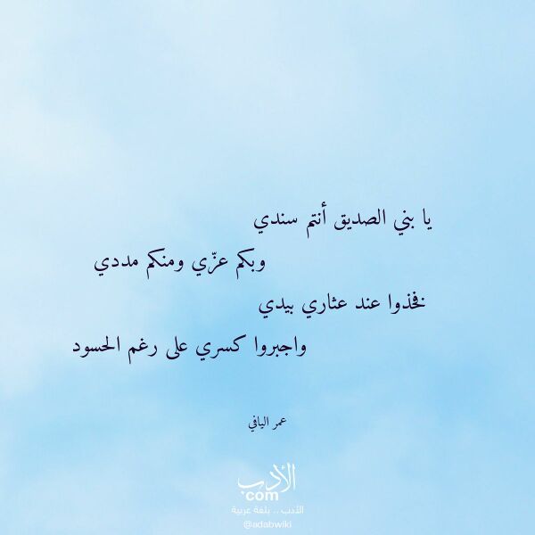اقتباس من قصيدة يا بني الصديق أنتم سندي لـ عمر اليافي