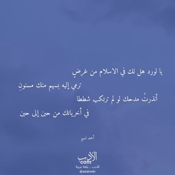 اقتباس من قصيدة يا لورد هل لك في الاسلام من غرض لـ أحمد نسيم