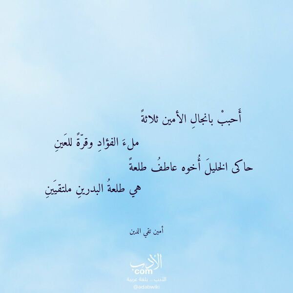 اقتباس من قصيدة أحبب بانجال الأمين ثلاثة لـ أمين تقي الدين اقتباس من قصيدة أحبب بانجال الأمين ثلاثة لـ أمين تقي الدين