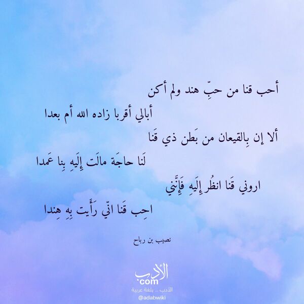 اقتباس من قصيدة أحب قنا من حب هند ولم أكن لـ نصيب بن رباح اقتباس من قصيدة أحب قنا من حب هند ولم أكن لـ نصيب بن رباح