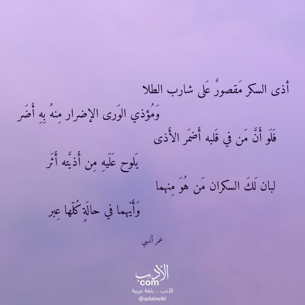 اقتباس من قصيدة أذى السكر مقصور على شارب الطلا لـ عمر أنسي