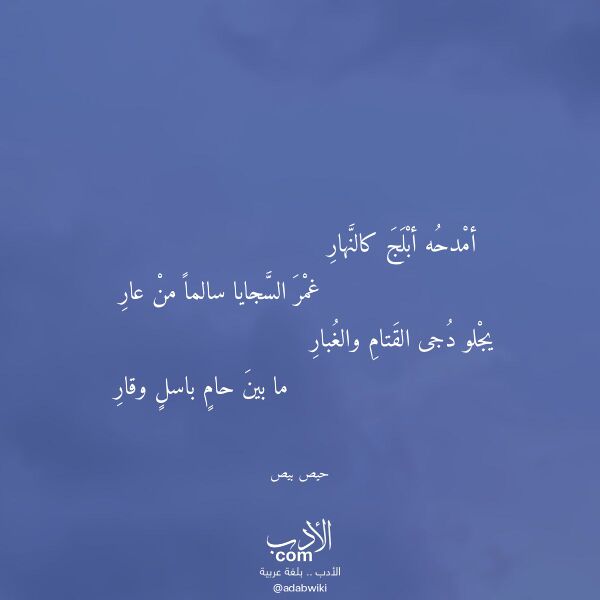 اقتباس من قصيدة أمدحه أبلج كالنهار لـ حيص بيص اقتباس من قصيدة أمدحه أبلج كالنهار لـ حيص بيص