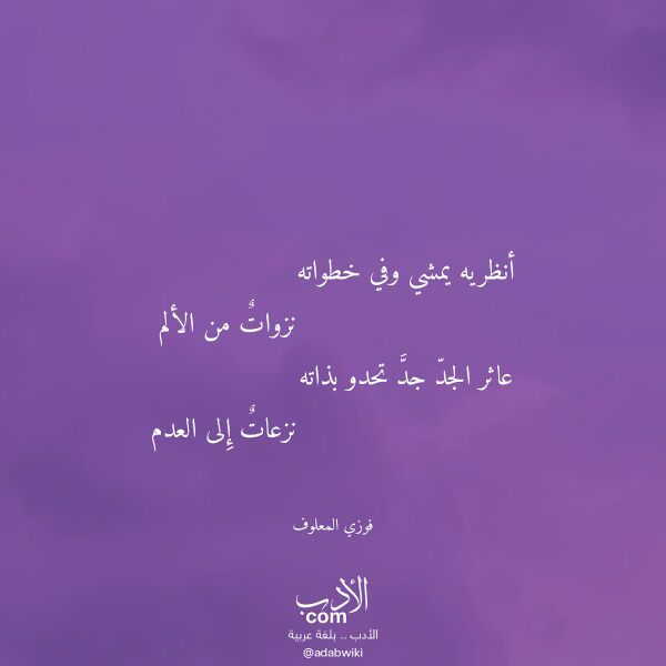 اقتباس من قصيدة أنظريه يمشي وفي خطواته لـ فوزي المعلوف اقتباس من قصيدة أنظريه يمشي وفي خطواته لـ فوزي المعلوف