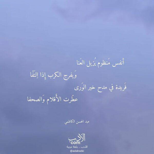 اقتباس من قصيدة أنفس منظوم يزيل العنا لـ عبد المحسن الكاظمي