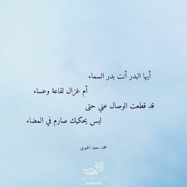 اقتباس من قصيدة أيها البدر أنت بدر السماء لـ محمد سعيد الحبوبي اقتباس من قصيدة أيها البدر أنت بدر السماء لـ محمد سعيد الحبوبي