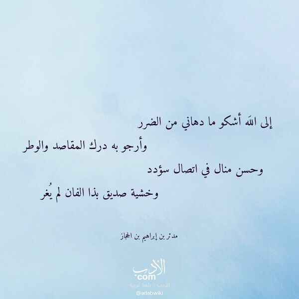 اقتباس من قصيدة إلى الله أشكو ما دهاني من الضرر لـ مدثر بن إبراهيم بن الحجاز اقتباس من قصيدة إلى الله أشكو ما دهاني من الضرر لـ مدثر بن إبراهيم بن الحجاز