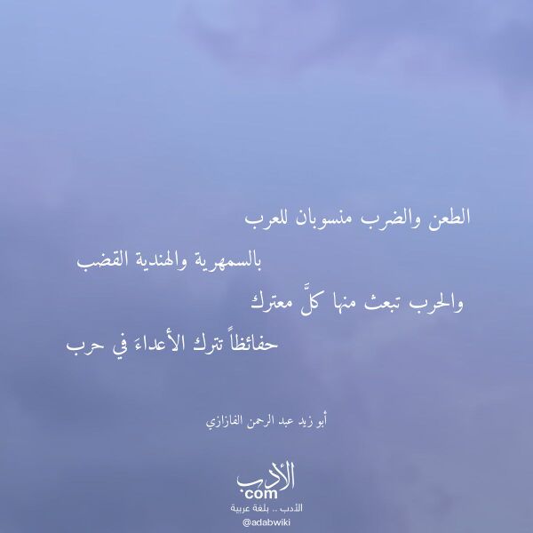 اقتباس من قصيدة الطعن والضرب منسوبان للعرب لـ أبو زيد عبد الرحمن الفازازي اقتباس من قصيدة الطعن والضرب منسوبان للعرب لـ أبو زيد عبد الرحمن الفازازي