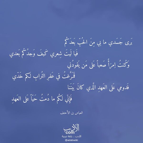 اقتباس من قصيدة برى جسدي ما بي من الحب بعدكم لـ العباس بن الأحنف اقتباس من قصيدة برى جسدي ما بي من الحب بعدكم لـ العباس بن الأحنف