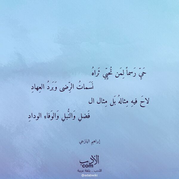 اقتباس من قصيدة حي رسما لمن تحيي ثراه لـ إبراهيم اليازجي