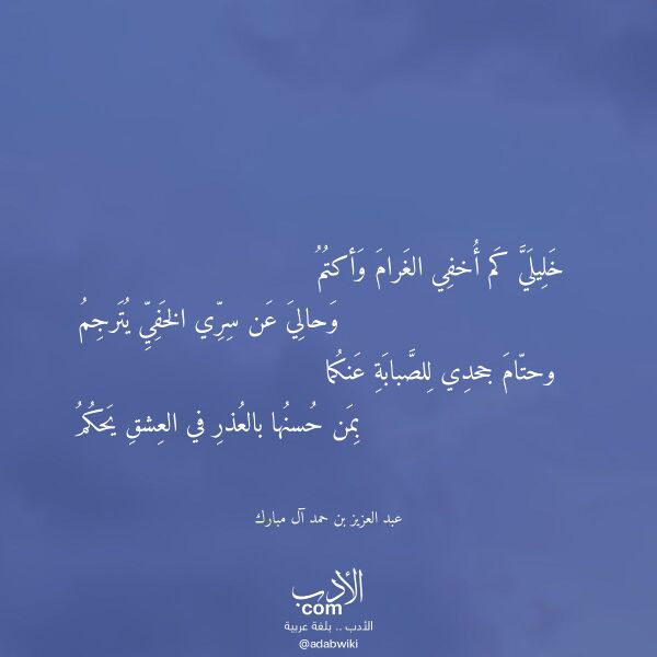 اقتباس من قصيدة خليلي كم أخفي الغرام وأكتم لـ عبد العزيز بن حمد آل مبارك اقتباس من قصيدة خليلي كم أخفي الغرام وأكتم لـ عبد العزيز بن حمد آل مبارك