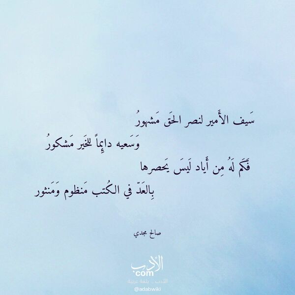 اقتباس من قصيدة سيف الأمير لنصر الحق مشهور لـ صالح مجدي
